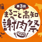 「まるごと高知謝肉祭」第３回を開催します！高知自慢の食を楽しめる、生産者参加型のイベントです。
