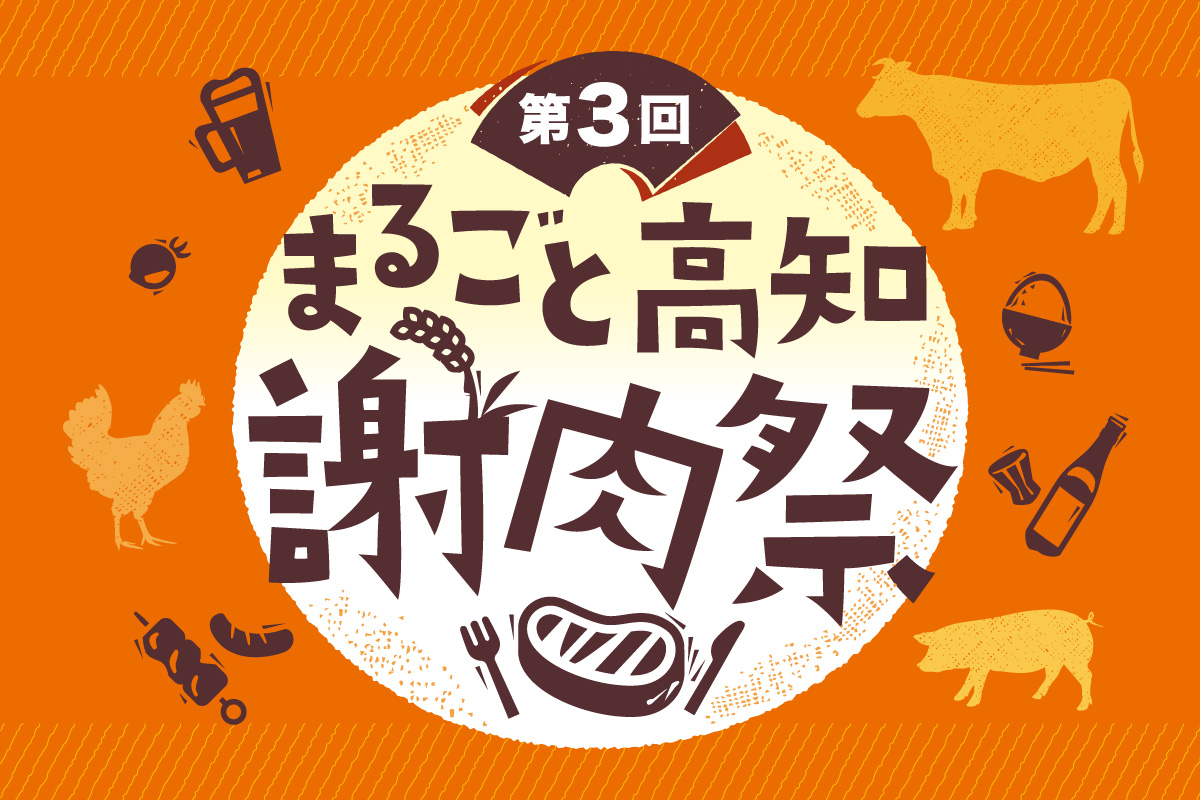 「まるごと高知謝肉祭」第3回を開催します!高知自慢の食を楽しめる、生産者参加型のイベントです。