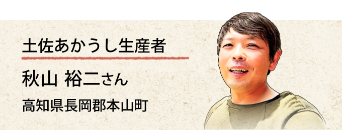 土佐あかうし生産者 秋山さんの紹介ページ