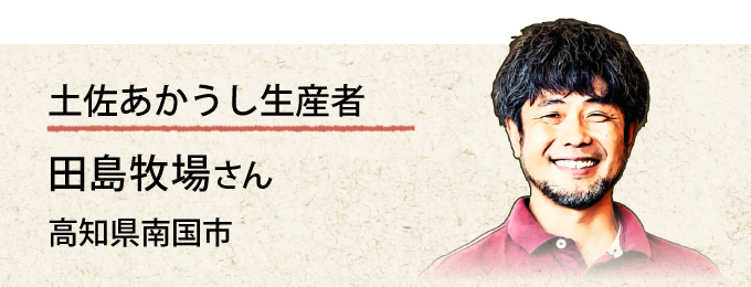 土佐あかうし生産者 田島牧場さんの紹介ページ