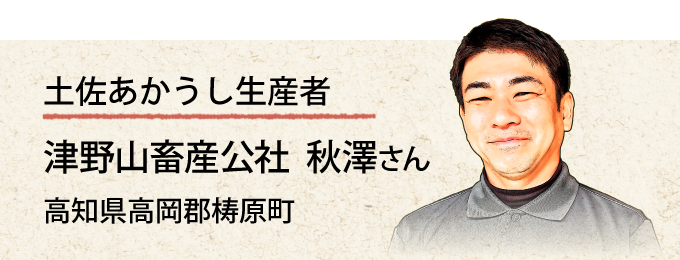 土佐あかうし生産者 津野山畜産公社 秋澤さんの紹介ページ