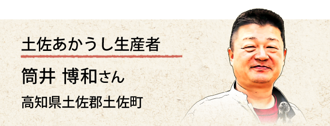 土佐あかうし生産者 筒井さんの紹介ページ