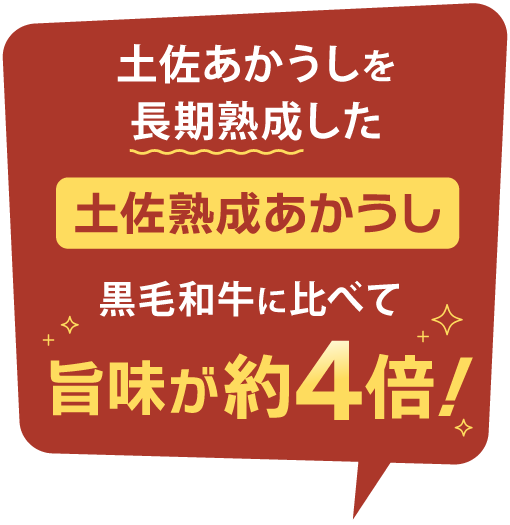 土佐あかうしを長期熟成した「土佐熟成あかうし」は、黒毛和牛に比べて旨みが４倍！