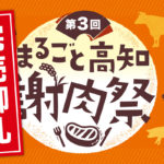 第55回定例会を開催。「まるごと高知謝肉祭」第３回の完売御礼のお知らせ。