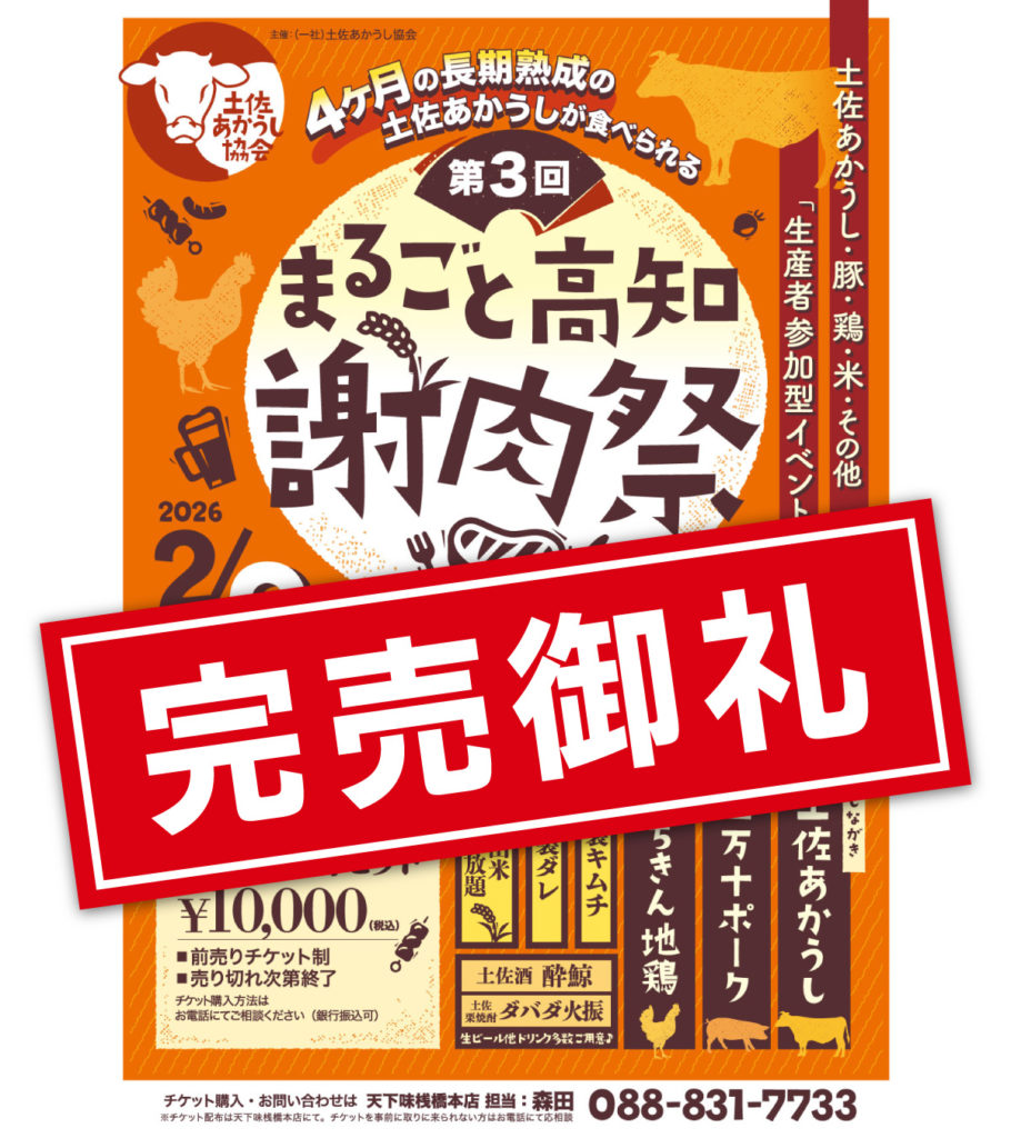 「まるごと高知謝肉祭」第３回 完売御礼のお知らせ