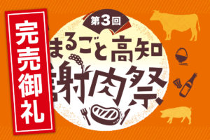 第55回定例会を開催。「まるごと高知謝肉祭」第３回の完売御礼のお知らせ。