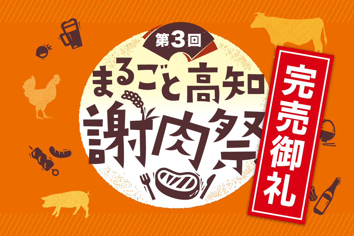 まるごと高知謝肉祭第3回アイキャッチ（完売御礼）